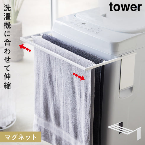 マグネット伸縮洗濯機バスタオルハンガー タワー